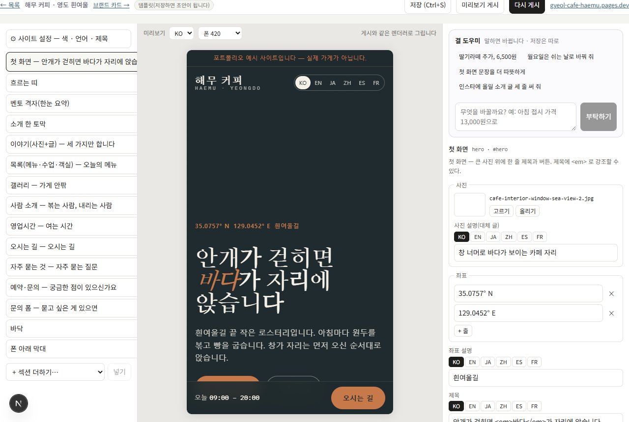 결 편집기 — 섹션 목록·미리보기·편집 칸